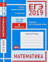 ЕГЭ 2019. Математика. Задачи по стереометрии. Задача 8 (профильный уровень). Задачи 13, 16 (базовый