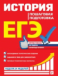 Воловичков. История. Пошаговая подготовка. ЕГЭ. Неделя за неделей.