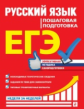 Ткаченко. Русский язык. Пошаговая подготовка. ЕГЭ. Неделя за неделей.