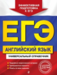 Гринченко. Английский язык. ЕГЭ. Универсальный справочник.