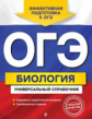 Шабанов. Биология. ОГЭ. Универсальный справочник.