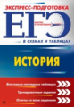 Дедурин. История. ЕГЭ. Экспресс-подготовка в схемах и таблицах.