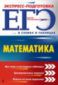 Роганин. Математика. ЕГЭ. Экспресс-подготовка в схемах и таблицах.