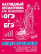 Гришкевич. Обществознание. Наглядный справочник для подготовки к ОГЭ и ЕГЭ.