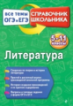 Ткачева. Литература. Справочник школьника. 5-11 кл. Все темы ОГЭ И ЕГЭ.
