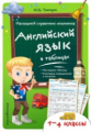 Чимирис. Английский язык в таблицах. Наглядный справочник школьника.