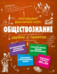 Гришкевич. Обществознание. Наглядный школьный курс.