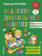 Жукова. Академия дошкольного развития.