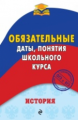 Воловичков. История. Обязательные даты, понятия школьного курса.