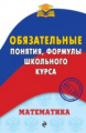 Вербицкий. Математика. Обязательные понятия, формулы школьного курса. 5-11 кл.