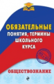 Воробей. Обществознание. Обязательные понятия, термины школьного курса.