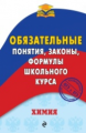 Булавин. Химия. Обязательные понятия, законы, формулы школьного курса.