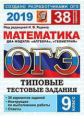 ОГЭ 2019. Математика. ТТЗ. 38 вариантов. Типовые тестовые задания. / Ященко.