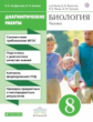 Колесов. Биология. 8 кл. Человек. Диагностические работы. ВЕРТИКАЛЬ. (ФГОС).