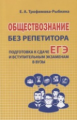 Обществознание без репетитора. Пособие для подготовки к сдаче ЕГЭ и вступительным экзаменам в ВУЗы.