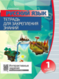 Русский язык 1 класс. Тетрадь для закрепления знаний. Интерактивные задания. /Романенко.