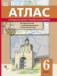 Майков. Иcтория России с древнейших времён до начала XVI века. 6 класс. Атлас с контурными картами и