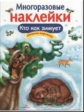 Многоразовые наклейки. Кто как зимует