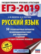 ЕГЭ-2019. Русский язык. (60х84/8) 50 вариантов экзаменационных работ для подгот. к ЕГЭ. /Бисеров.