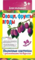 Полезные карточки. Овощи, фрукты, ягоды. (Составитель Медеева И.Г.). 3+.