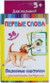 Полезные карточки. Первые слова. (Составитель Медеева И.Г.). 3+.