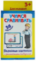 Полезные карточки. Учимся сравнивать. (Составитель Медеева И.Г.). 3+.