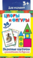 Полезные карточки. Цифры и фигуры. (Составитель Медеева И.Г.). 3+.