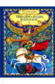 Юдин. Птица Сирин и всадник на белом коне.