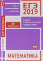 ЕГЭ 2019. Математика. Задачи с экономическим содержанием. Задача 17. Профильный уровень. (ФГОС). / Ш