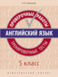 Словохотов. Английский язык. Проверочные работы. Тренировочные тесты. 5 кл. Учебное пособие. QR-код
