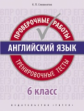 Словохотов. Английский язык. Проверочные работы. Тренировочные тесты. 6 кл. Учебное пособие. QR-код