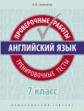 Словохотов. Английский язык. Проверочные работы. Тренировочные тесты. 7 кл. Учебное пособие. QR-код