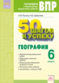 50 шагов к успеху. Готовимся к Всероссийским проверочным работам. География. 6 класс. Р/т. ФГОС. / Р