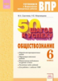 50 шагов к успеху. Готовимся к Всероссийским проверочным работам. Обществознание. 6 класс. Р/т. / Се