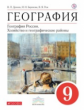 Дронов. География. 9 кл. География России. Хозяйство и географ. районы. Уч. пос. ВЕРТИКАЛЬ. (ФГОС)
