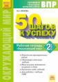 50 шагов к успеху. Готовимся к Всероссийским проверочным работам. Окружающий мир. 2 кл. Р/т. ФГОС. /