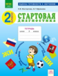 Стартовая диагностика. 2 класс. Оценка готовности к школе. Рабочая тетрадь. ФГОС. / Восторгова, Ефре