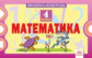 Экспресс-контроль. Математика. 4 класс. ФГОС. / Кучук.