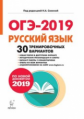 Русский язык. 9 кл. Подготовка к ОГЭ-2019. 30 тренировочных вариантов по демоверсии 2019 г. /Сенина.