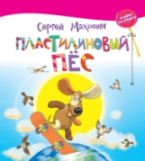 Махотин. Пластилиновый пёс.