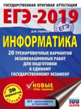 ЕГЭ-2019. Информатика. (60х84/8) 20 вариантов экзаменационных работ для подготовки к ЕГЭ. /Ушаков