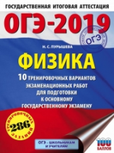 ОГЭ-2019. Физика. (60х84/8) 10 вариантов экзаменационных работ для подготовки к ОГЭ. /Пурышева