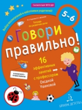 Ушакова. Говори правильно! Тетрадь по развитию речи для детей 5-6 лет.