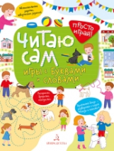 Беляева. Читаю сам! Игры с буквами и словами.