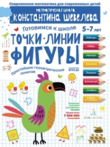Шевелев. Точки. Линии. Фигуры. Простейшие геометрические понятия. Для детей 5-7 лет.