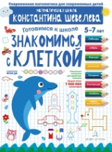 Шевелев. Знакомимся с клеткой. Для детей 5-7 лет. Математическая школа Константина Шевелева.