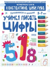 Шевелев. Учимся писать цифры. Для детей 5-7 лет. Математическая школа Константина Шевелева.
