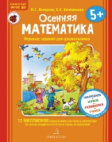 Петерсон. Осенняя математика. Для детей 5-7 лет. ФГОС.