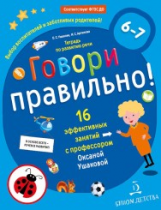 Ушакова. Говори правильно! Тетрадь по развитию речи для детей 6-7 лет.