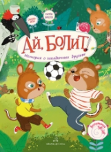 Чал-Борю. Ай, болит! Бурундуки Прыг и Скок. Воспитание чувств.
